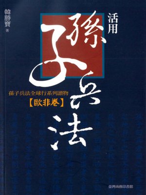 cover image of 活用孫子兵法